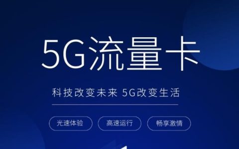 手机流量卡，为什么越来越受欢迎？