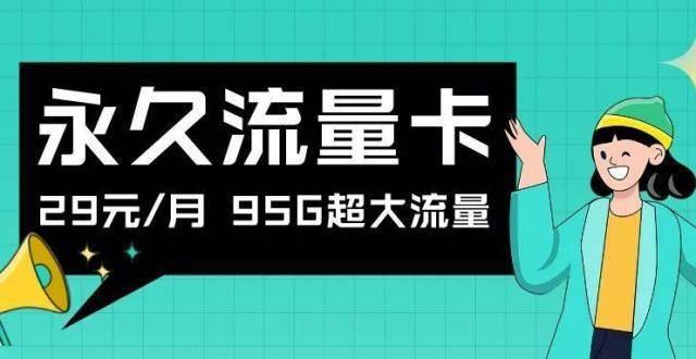 超大流量卡是真的吗？揭秘超大流量卡的真相