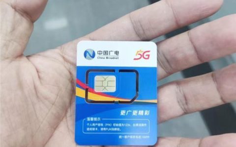 中国广电卡套餐：性价比高，但信号仍待提升