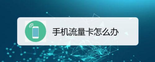 没电话卡怎么用流量？教你3种方法