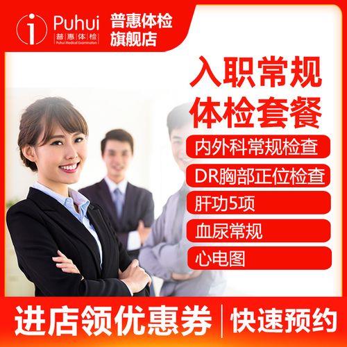 公务员入职体检套餐推荐，助你顺利入职
