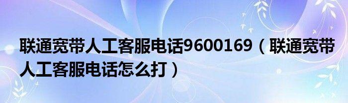 宽带人工服务号码，24小时在线，解决您的所有问题