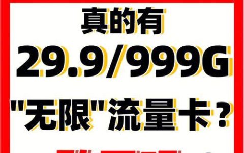19元流量卡是真的吗？揭秘流量卡套路