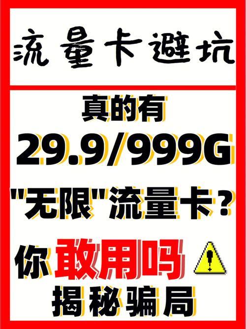 19元流量卡是真的吗？揭秘流量卡套路