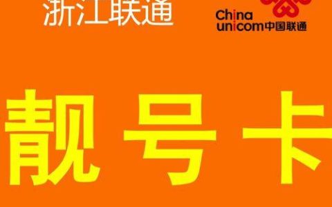 联通手机卡靓号怎么办？教你三种方法快速办理