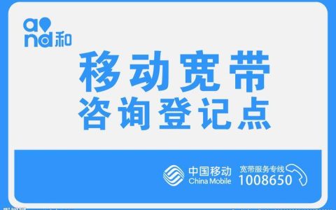 固始移动宽带电话号码，24小时服务，为您提供优质宽带服务