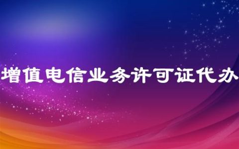 增值电信业务办理指南，助你快速拿到许可证