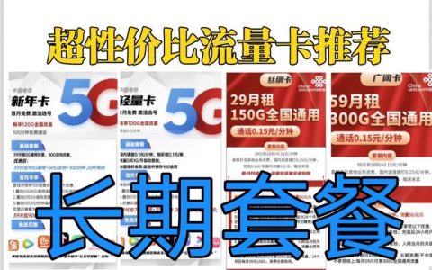 2023年比较好的流量卡推荐，看完这篇就够了