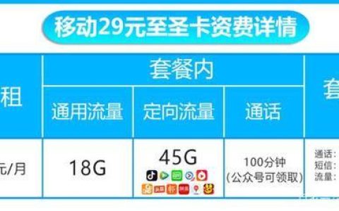 携号转网移动29元套餐：流量多、通话足、性价比高