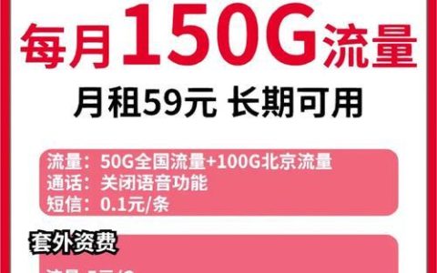 联通卡59元套餐，流量超大，通话也实惠