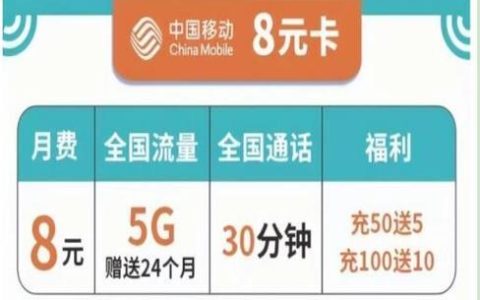 中国移动8元月租卡套餐介绍：低资费、全国免费接听
