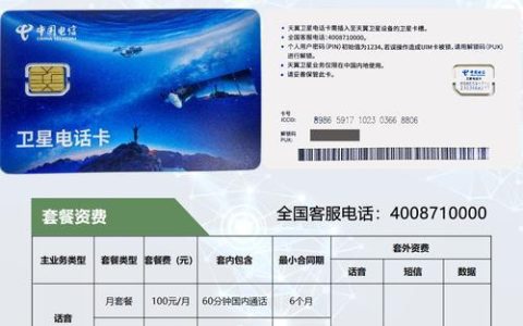 电信天通卫星电话卡：在全球范围内畅通无阻