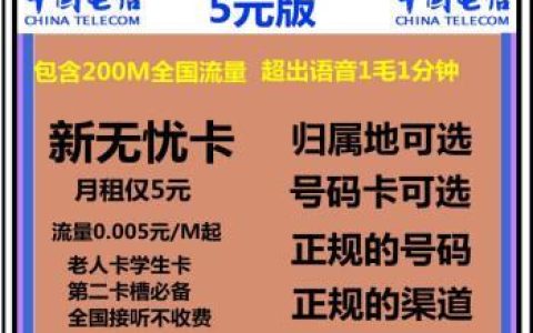 电信10元无忧卡和5元区别，哪个更值得办？