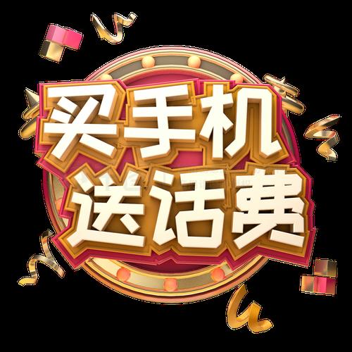 买手机卡送手机省钱又划算