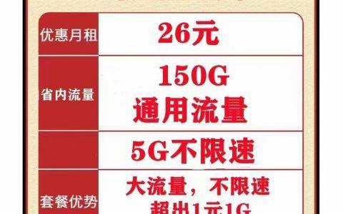 150g流量卡多少钱？最新价格推荐