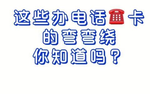 办电话卡是免费的吗？答案是……