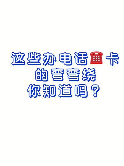 办电话卡是免费的吗？答案是……