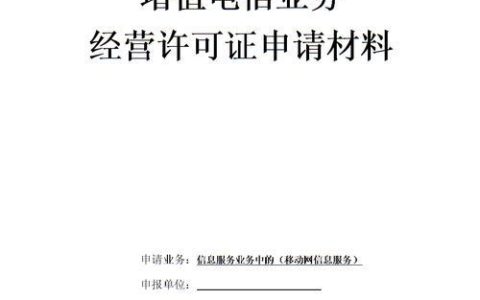 电信二类增值业务许可证申请指南