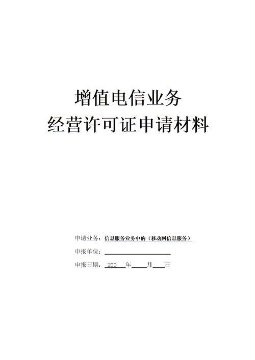 电信二类增值业务许可证申请指南