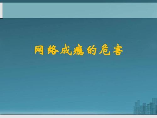 沉迷网络的危害，名人名言警醒