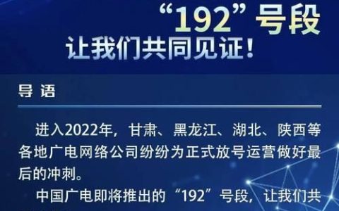 中国广电192号段：资费低廉、网络覆盖广，未来可期