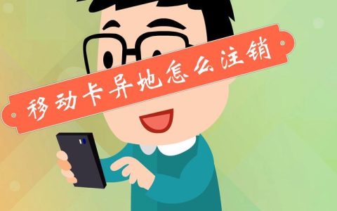 移动手机卡异地销户流程及注意事项