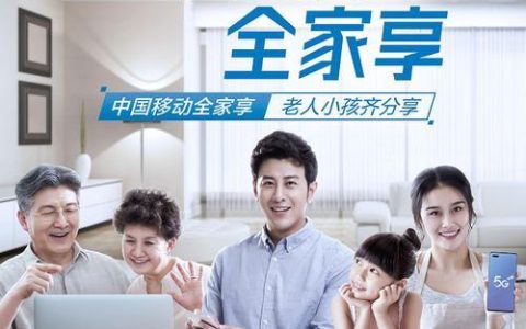 福建移动全家享套餐，满足全家通讯需求