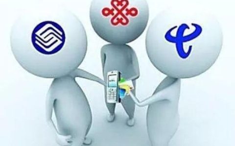 移动好些还是电信好些？看完这篇文章你就知道了