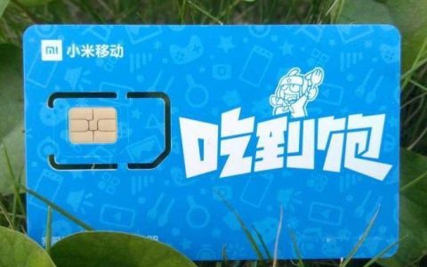 小米移动&ldquo;吃得爽&rdquo;套餐怎么样？