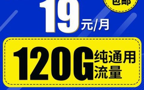 中国移动19元大流量卡：超低月租，畅享流量