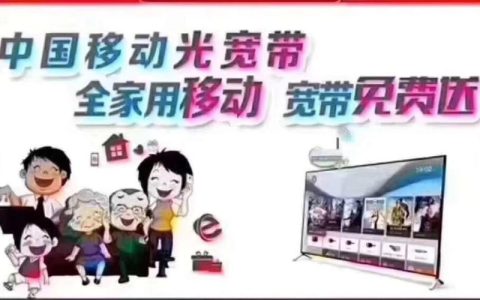 中国移动&ldquo;三个号免费用宽带&rdquo;活动详解