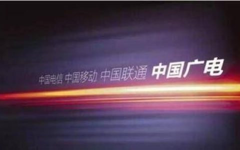 中国广电192号段：第四大运营商的&ldquo;新生&rdquo;