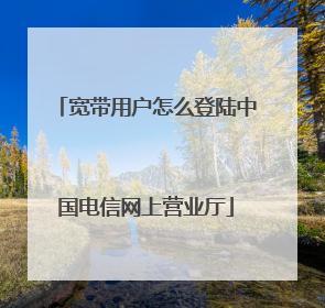 中国电信宽带网址登录方法，教你轻松搞定