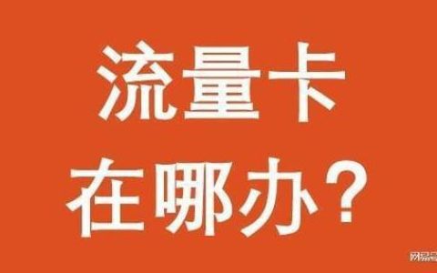 电信流量卡如何办理？流程详解，教你快速办理
