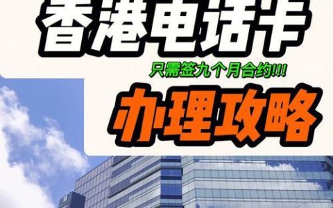 国内怎么办理香港电话卡？办理流程、注意事项全解析