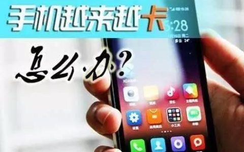 手机流量总是卡？教你5招解决