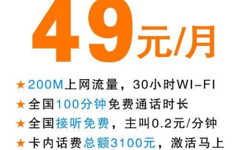电信大流量卡49元档定向流量，满足日常上网需求
