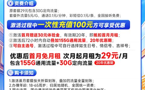 电信万象卡 29元185G流量（20年长期套餐，无需返费，可选号）
