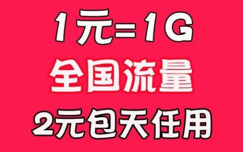 电信流量卡1g一元，流量充足又划算