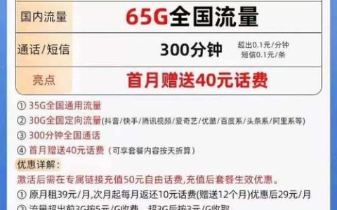 电信29元卡套餐详情：流量30G、通话300分钟，超值不贵