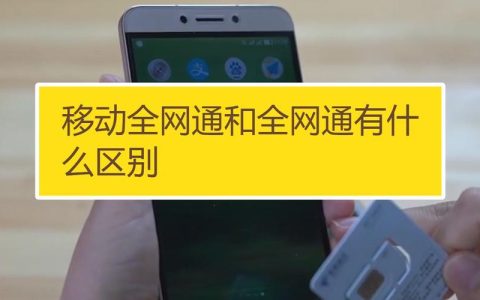 移动和全网通有什么区别？