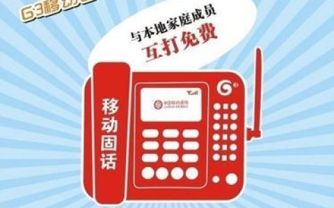 移动有固话号码？这项服务你知道吗？