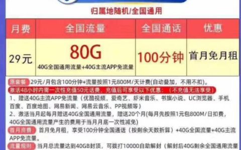 电信29元80g流量套餐，性价比超高，值得入手！