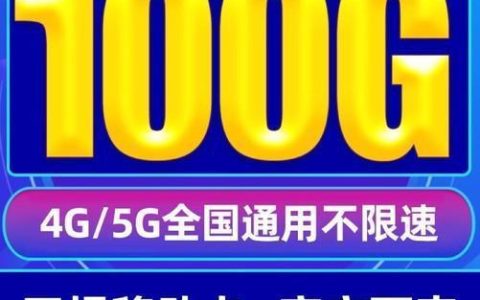 移动100g流量卡是真的吗？真相揭秘！