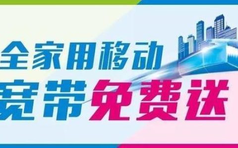 报装移动宽带多少钱？看完这篇文章你就知道了