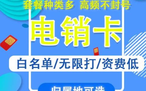 电销适合用的电话卡推荐，让你电销事半功倍