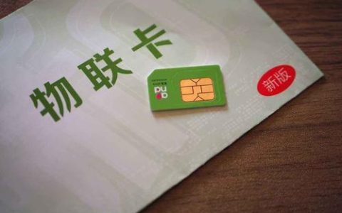 物联网专用电话卡：物联网应用的&ldquo;心脏&rdquo;