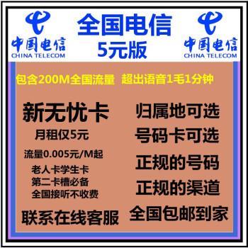 电信卡最便宜多少钱？5元无忧卡，月租仅5元，轻松保号