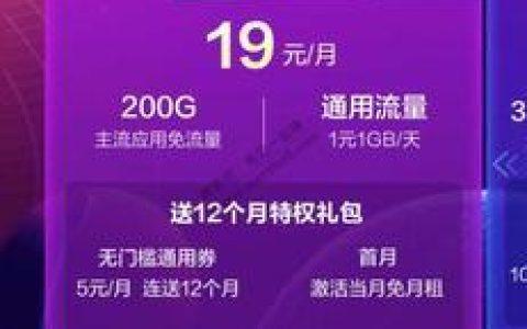 电信19卡介绍：优惠多多，值得入手