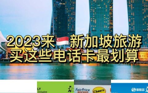 2023年新加坡比较优惠的电信卡推荐